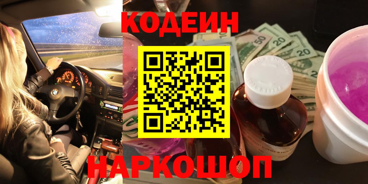 Кодеиновый сироп Lean Purple Drank  Вход с VPN  Павловский Посад 
